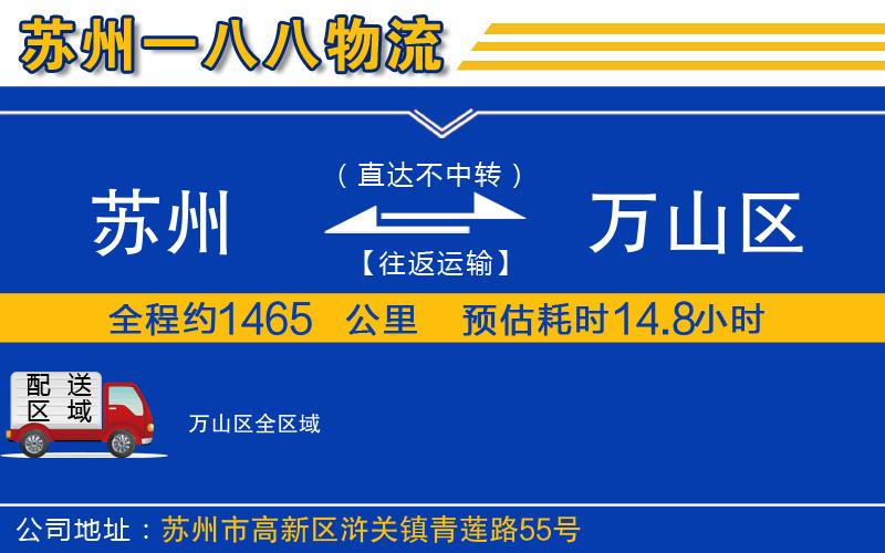 蘇州到萬(wàn)山區(qū)物流公司