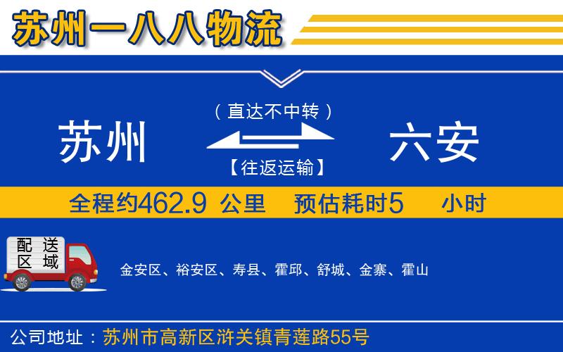 蘇州到六安貨運專線