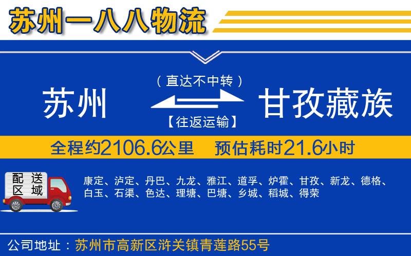 蘇州到甘孜藏族自治州物流專線