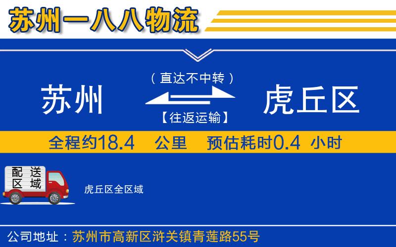 蘇州到虎丘區(qū)物流公司