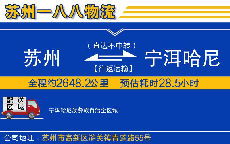 蘇州到寧洱哈尼族彝族自治物流公司