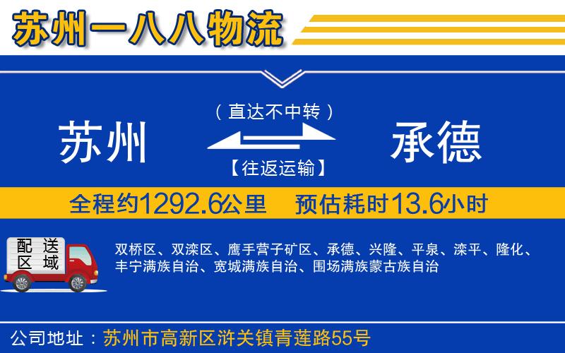 蘇州到承德貨運(yùn)專(zhuān)線