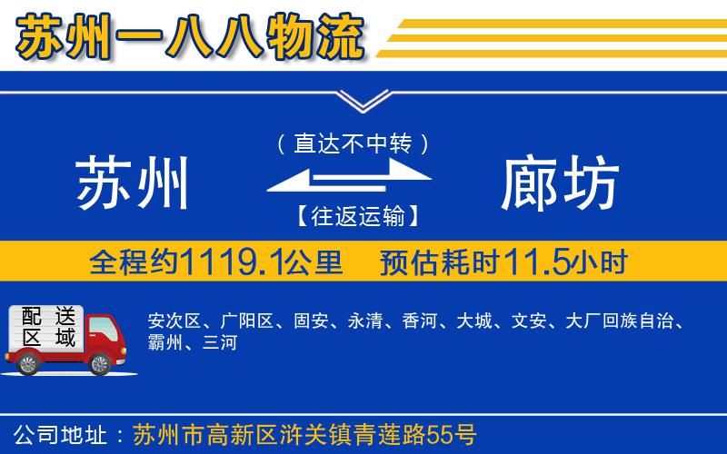 蘇州到廊坊貨運(yùn)專(zhuān)線