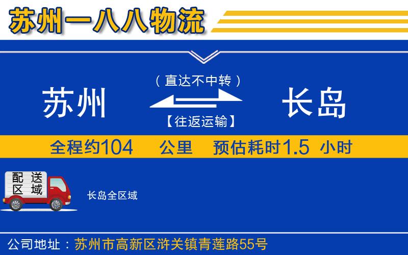 蘇州到長(zhǎng)島物流公司