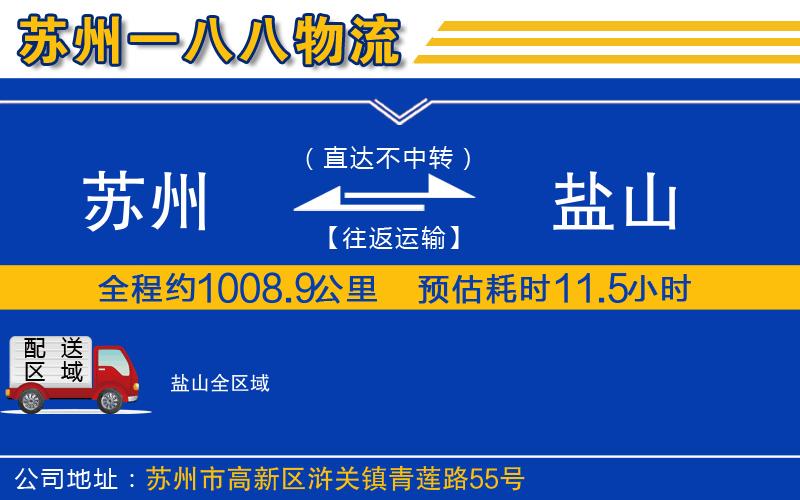 蘇州到鹽山物流公司