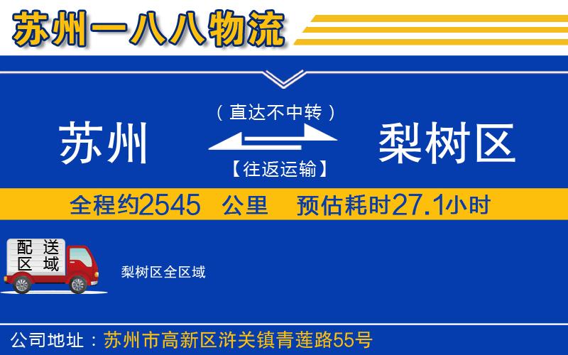 蘇州到梨樹區(qū)貨運(yùn)公司