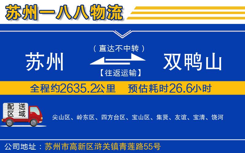 蘇州到雙鴨山物流專(zhuān)線