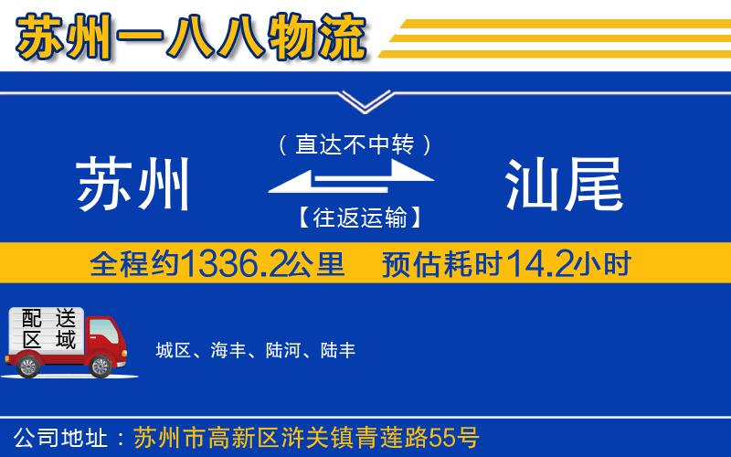 蘇州到汕尾物流公司