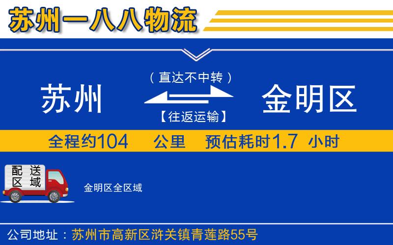 蘇州到金明區(qū)貨運(yùn)公司