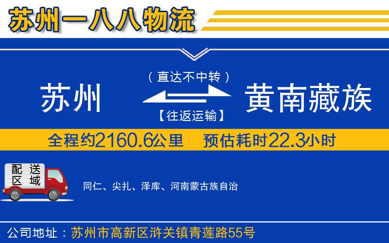 蘇州到黃南藏族自治州貨運(yùn)公司