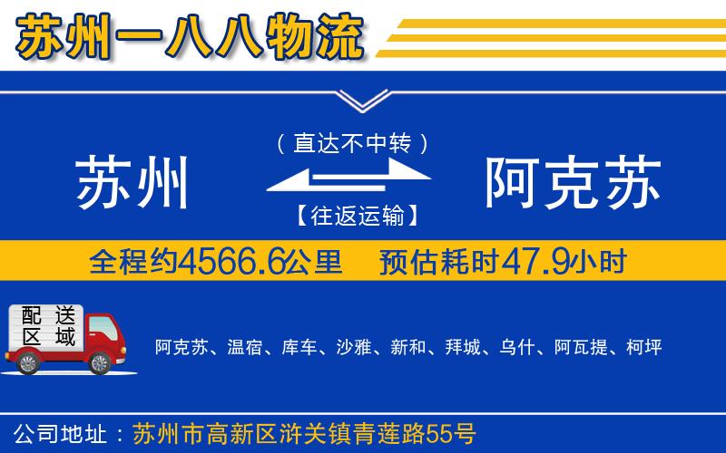 蘇州到阿克蘇貨運(yùn)專線