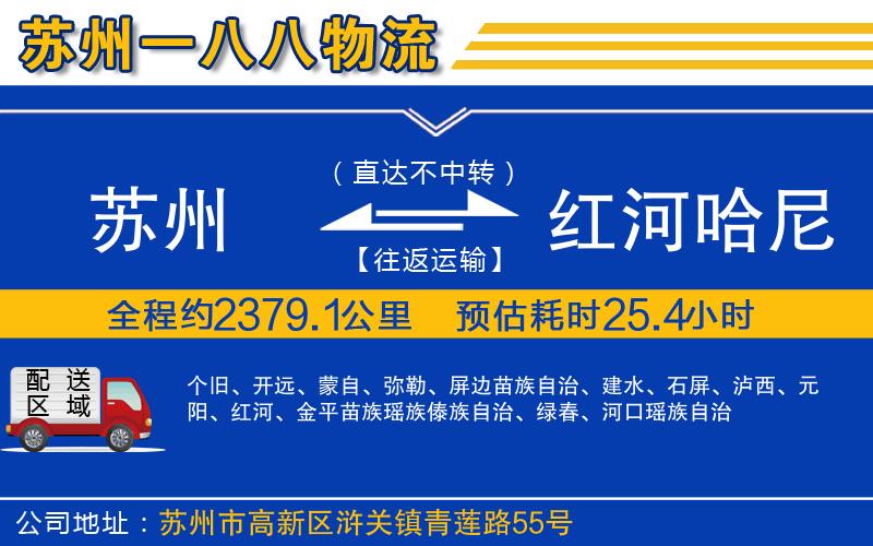 蘇州到紅河哈尼族彝族自治州貨運專線