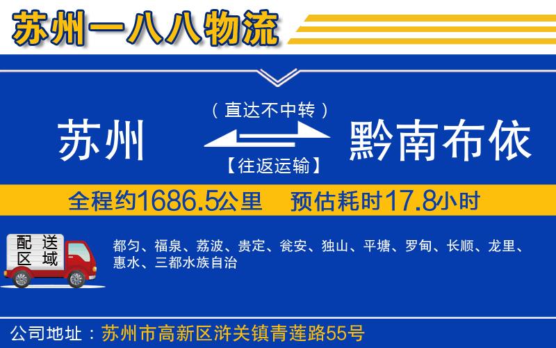 蘇州到黔南布依族苗族自治州貨運公司