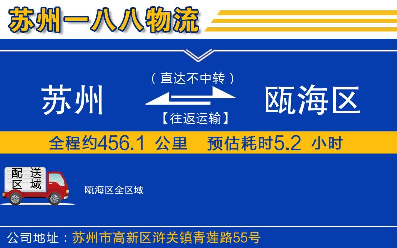 蘇州到甌海區(qū)物流專(zhuān)線