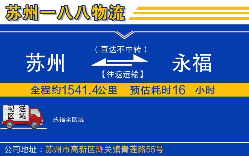 蘇州到永福物流專線