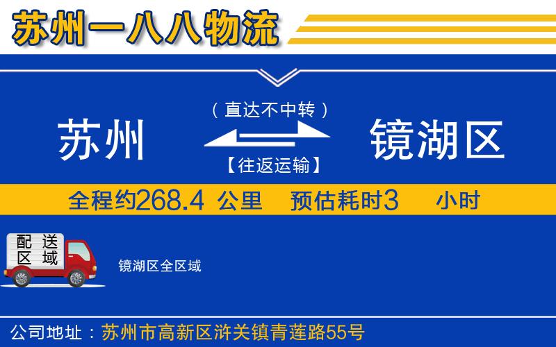 蘇州到鏡湖區(qū)貨運(yùn)公司