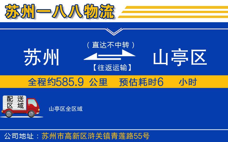 蘇州到山亭區(qū)貨運公司