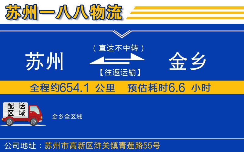 蘇州到金鄉(xiāng)物流公司