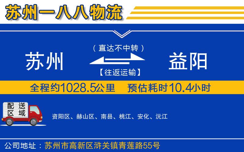 蘇州到益陽貨運(yùn)公司