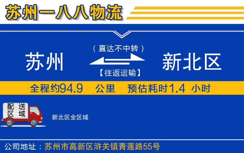 蘇州到新北區(qū)貨運(yùn)公司