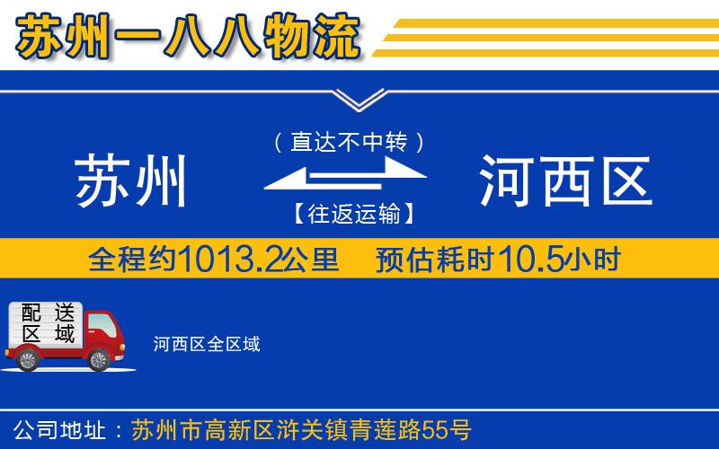 蘇州到河西區(qū)貨運(yùn)公司