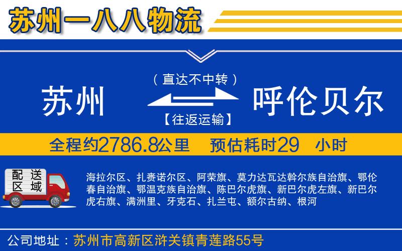 蘇州到呼倫貝爾貨運公司