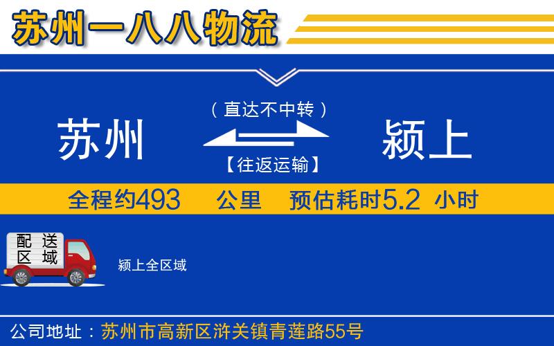 蘇州到潁上貨運公司