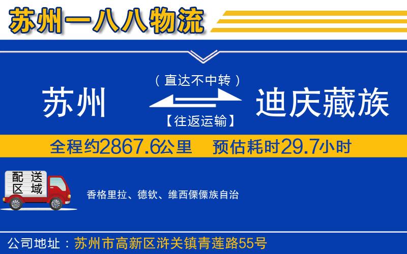 蘇州到迪慶藏族自治州貨運(yùn)公司
