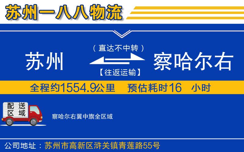 蘇州到察哈爾右翼中旗物流專線