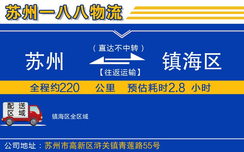 蘇州到鎮(zhèn)海區(qū)貨運(yùn)公司