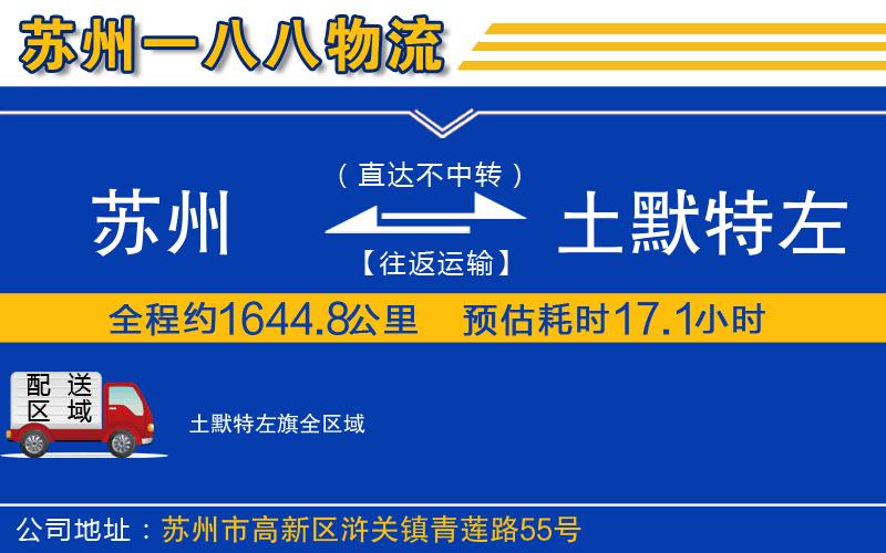 蘇州到土默特左旗物流公司