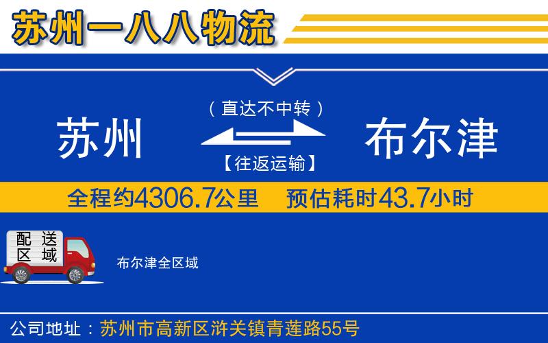 蘇州到布爾津貨運(yùn)公司