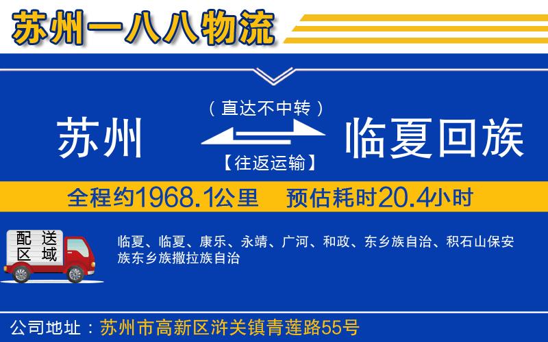 蘇州到臨夏回族自治州貨運(yùn)專(zhuān)線