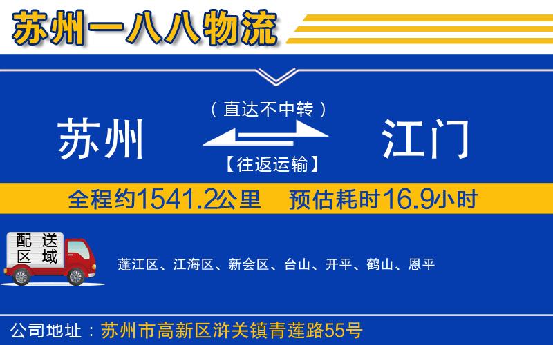 蘇州到江門貨運(yùn)專線