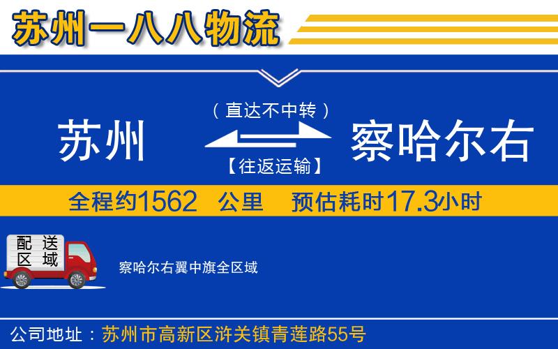 蘇州到察哈爾右翼中旗貨運(yùn)公司