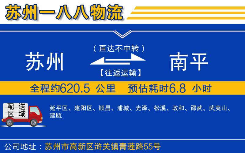 蘇州到南平貨運公司