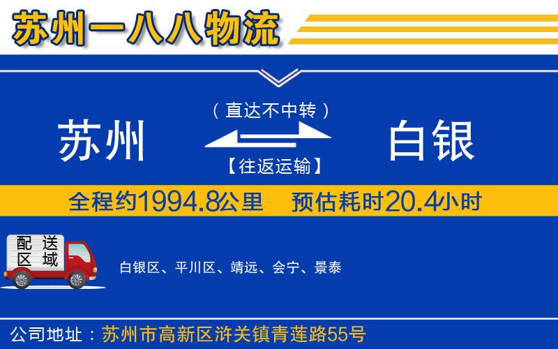 蘇州到白銀物流專線