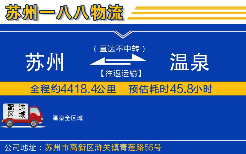 蘇州到溫泉物流專線