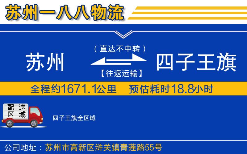 蘇州到四子王旗貨運(yùn)公司