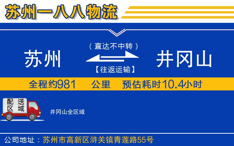 蘇州到井岡山貨運公司