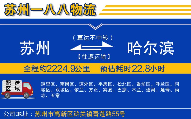 蘇州到哈爾濱物流專(zhuān)線