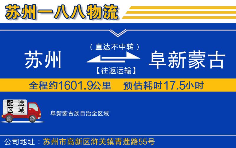 蘇州到阜新蒙古族自治物流公司