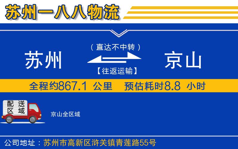 蘇州到京山物流公司