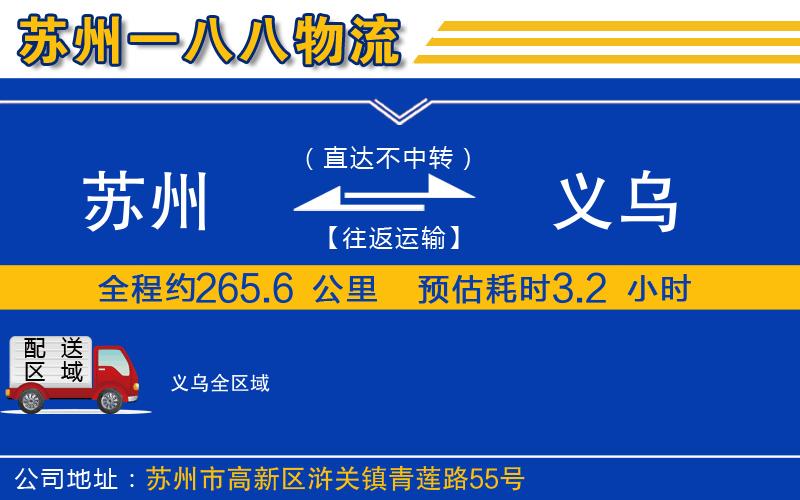 蘇州到義烏貨運(yùn)公司