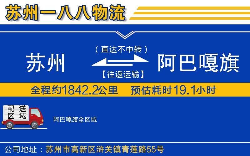 蘇州到阿巴嘎旗物流專(zhuān)線(xiàn)