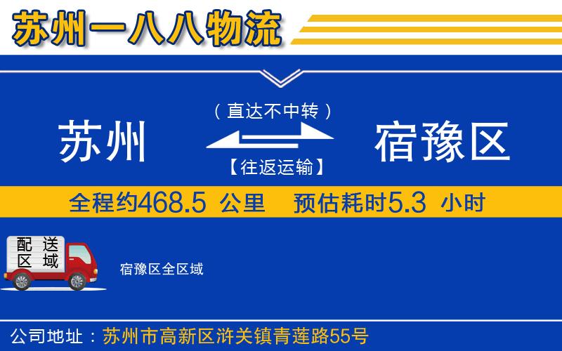 蘇州到宿豫區(qū)物流公司