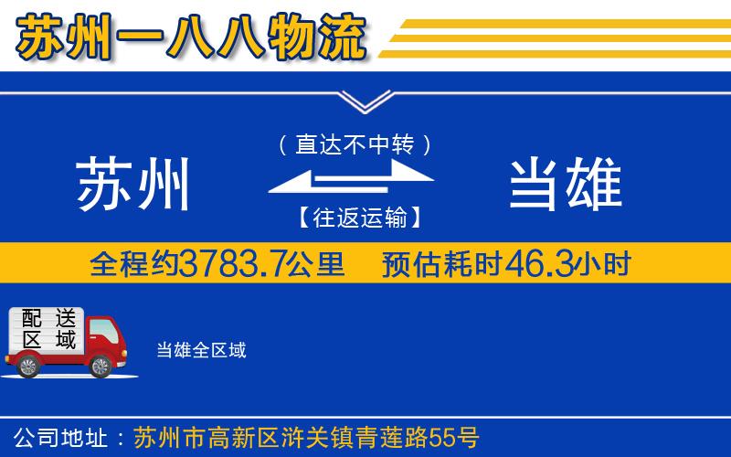 蘇州到當(dāng)雄物流專(zhuān)線(xiàn)