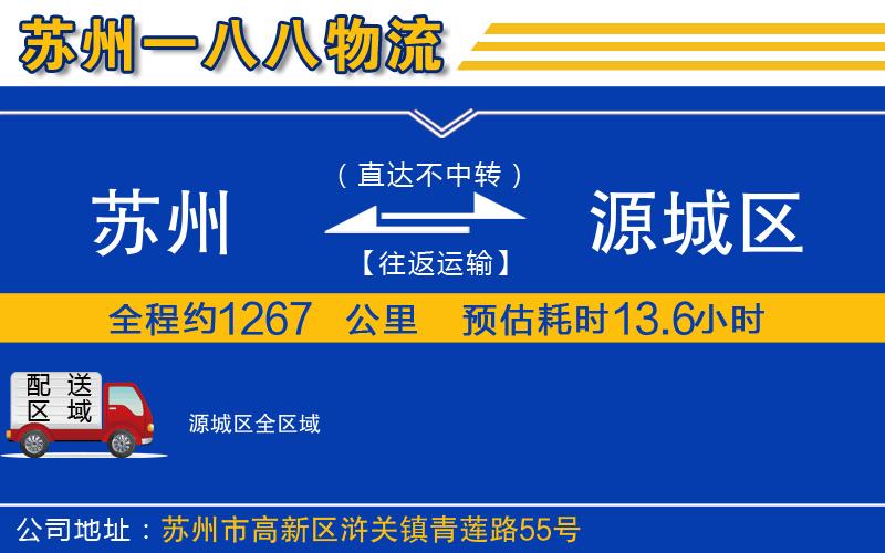 蘇州到源城區(qū)貨運公司