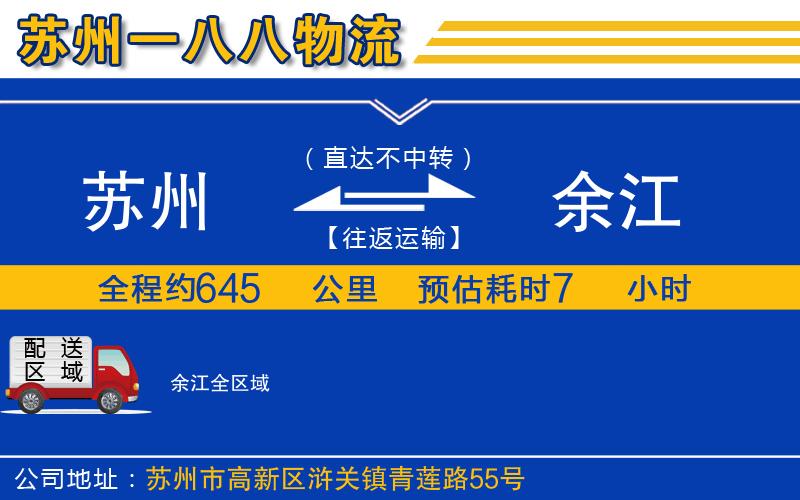 蘇州到余江貨運(yùn)公司