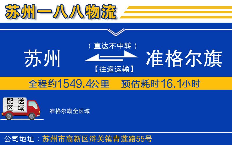 蘇州到準(zhǔn)格爾旗物流專線